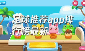 足球推荐app排行榜最新