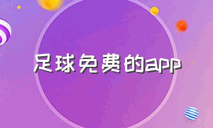 足球免费的app