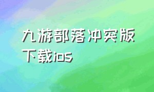九游部落冲突版下载ios