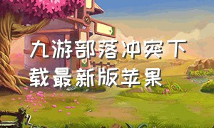 九游部落冲突下载最新版苹果