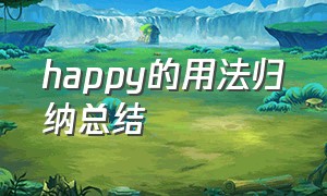 happy的用法归纳总结