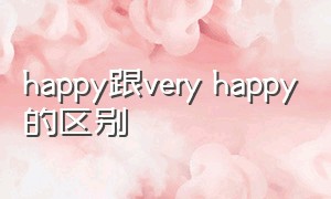 happy跟very happy的区别