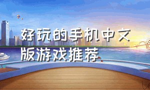 好玩的手机中文版游戏推荐