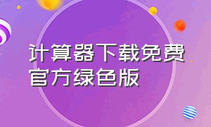 计算器下载免费官方绿色版