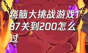 烧脑大挑战游戏187关到200怎么过