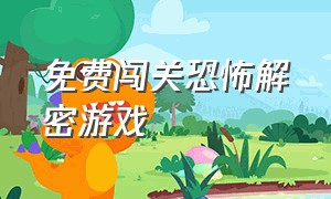 免费闯关恐怖解密游戏