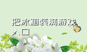 把冰箱装满游戏入口