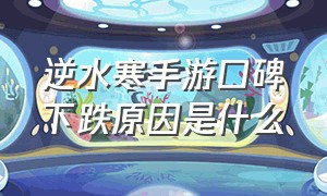 逆水寒手游口碑下跌原因是什么