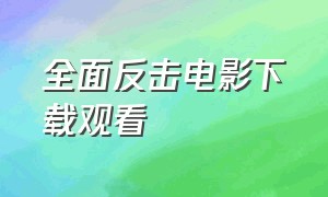 全面反击电影下载观看