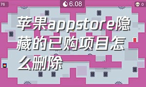 苹果appstore隐藏的已购项目怎么删除