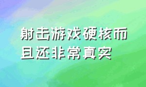 射击游戏硬核而且还非常真实