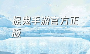 捉鬼手游官方正版