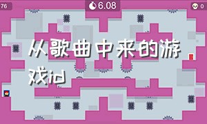 从歌曲中来的游戏id