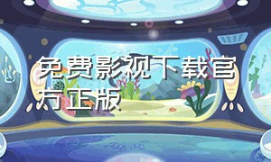 免费影视下载官方正版