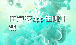 任意花app在哪下载