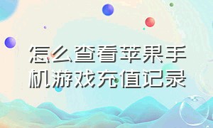 怎么查看苹果手机游戏充值记录