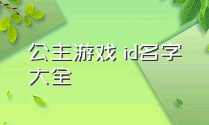 公主游戏 id名字大全