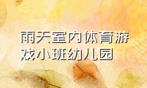 雨天室内体育游戏小班幼儿园