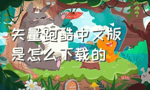 矢量跑酷中文版 是怎么下载的