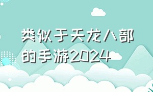 类似于天龙八部的手游2024