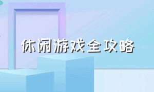 休闲游戏全攻略