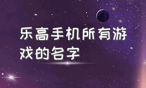 乐高手机所有游戏的名字