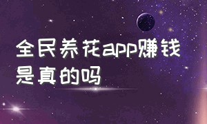 全民养花app赚钱是真的吗