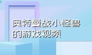 奥特曼战小怪兽的游戏视频