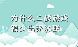 为什么二战游戏很少出现苏联