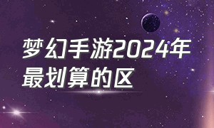 梦幻手游2024年最划算的区