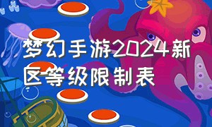 梦幻手游2024新区等级限制表