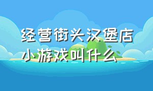 经营街头汉堡店小游戏叫什么