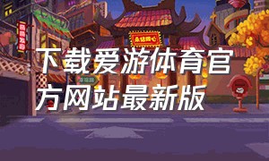 下载爱游体育官方网站最新版