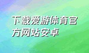 下载爱游体育官方网站安卓