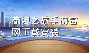 泰坦之旅手游官网下载安装