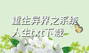 重生异界之系统人生txt下载