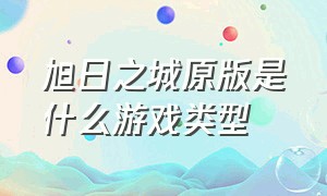 旭日之城原版是什么游戏类型