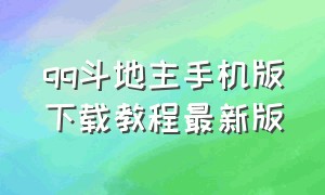 qq斗地主手机版下载教程最新版