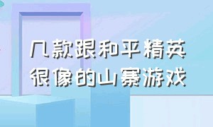 几款跟和平精英很像的山寨游戏