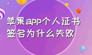 苹果app个人证书签名为什么失败