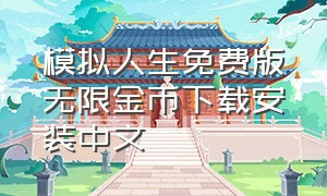 模拟人生免费版无限金币下载安装中文