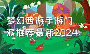 梦幻西游手游门派推荐最新2024