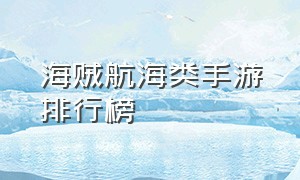 海贼航海类手游排行榜