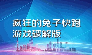 疯狂的兔子快跑游戏破解版