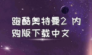 跑酷奥特曼2 内购版下载中文
