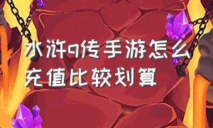 水浒q传手游怎么充值比较划算