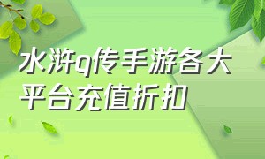 水浒q传手游各大平台充值折扣