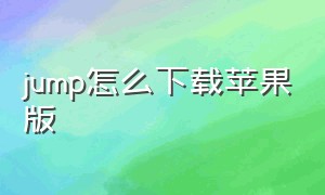 jump怎么下载苹果版