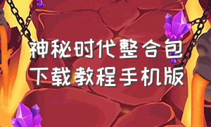 神秘时代整合包下载教程手机版