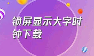 锁屏显示大字时钟下载